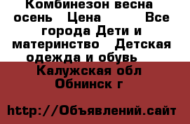 Комбинезон весна/ осень › Цена ­ 700 - Все города Дети и материнство » Детская одежда и обувь   . Калужская обл.,Обнинск г.